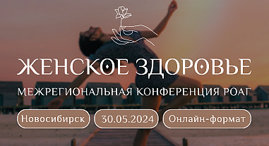 Женское здоровье, г. Новосибирск (онлайн-формат)