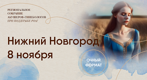Интенсив по акушерству и гинекологии для практикующих врачей, г. Нижний Новгород