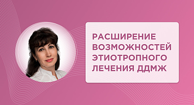 Расширение возможностей этиотропного лечения ДДМЖ
