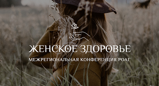 Женское здоровье г. Кемерово, г. Новокузнецк