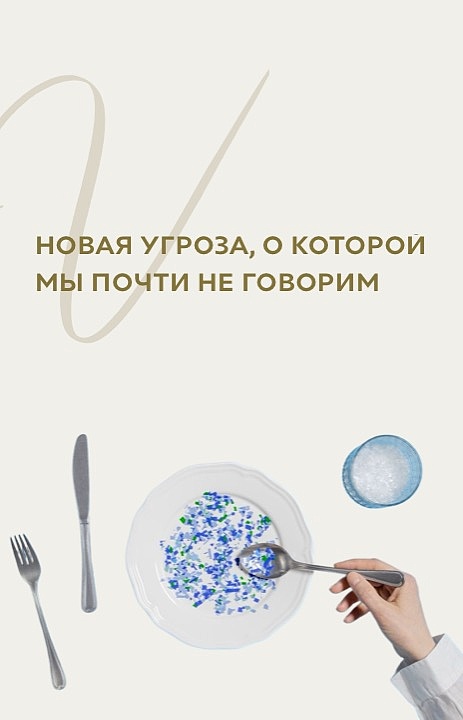 Микропластик – угроза не только экологии, но и репродуктивному здоровью