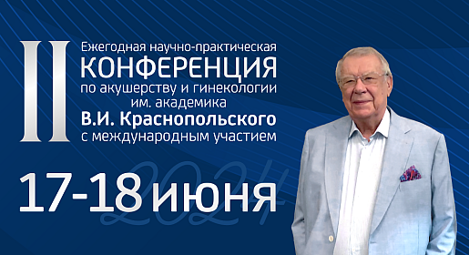 II Ежегодная научно-практическая конференция по акушерству и гинекологии им академика В.И. Краснопольского с международным участием