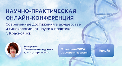Современные достижения в акушерстве и гинекологии: от науки к практике г. Красноярск