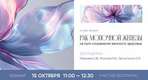 Рак молочной железы. На пути сохранения женского здоровья