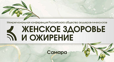 Женское здоровье и ожирение, г. Самара