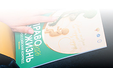 Итоги V Конгресса «Право на жизнь»