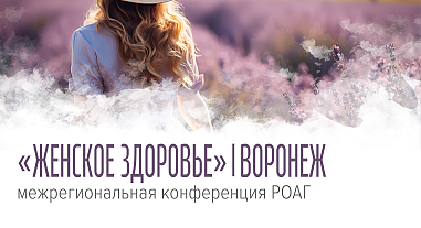 Женское здоровье, г. Воронеж