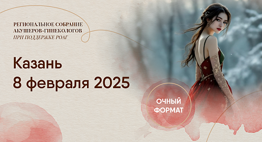 Женское здоровье: от науки к практике, г. Казань