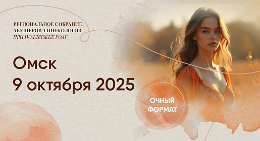 Акушерский практикум, г. Омск