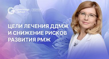 Цели лечения ДДМЖ и снижение рисков развития РМЖ