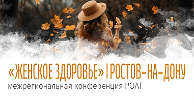 Женское здоровье, г. Ростов-на-Дону