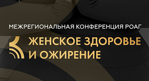 Женское здоровье и ожирение, г. Санкт-Петербург