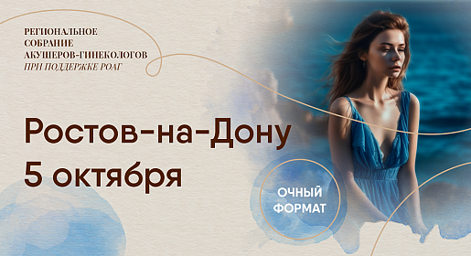 Здоровье женщины в фокусе внимания, г. Ростов-на-Дону