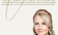 Эффективен ли дидрогестерон при угрожающем выкидыше?