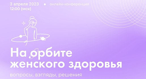 На орбите женского здоровья: вопросы, взгляды, решения