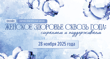 Женское здоровье сквозь года: сохраняем и поддерживаем