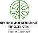 Функциональные продукты
