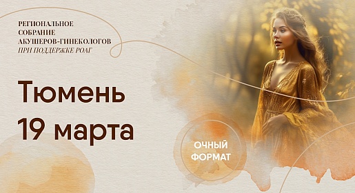 Метаболическое здоровье женщины как первоочередная задача акушерской и гинекологической практики, г. Тюмень