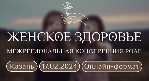 Женское здоровье, г. Казань (онлайн-формат)