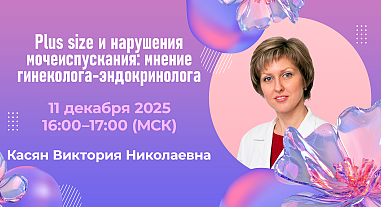 Plus size и нарушения мочеиспускания: мнение гинеколога-эндокринолога