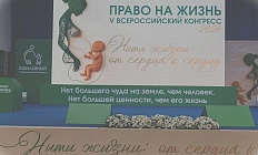 Итоги V Конгресса «Право на жизнь»