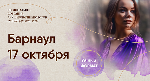 Алтайский форум акушеров-гинекологов, г. Барнаул