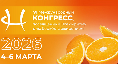 VI Международный конгресс, посвященный Всемирному дню борьбы с ожирением, день 2