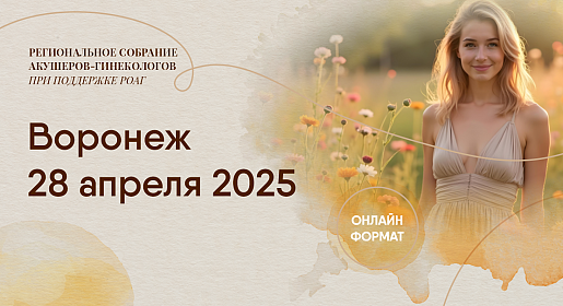  Форум акушеров-гинекологов Центрального Черноземья, г. Воронеж