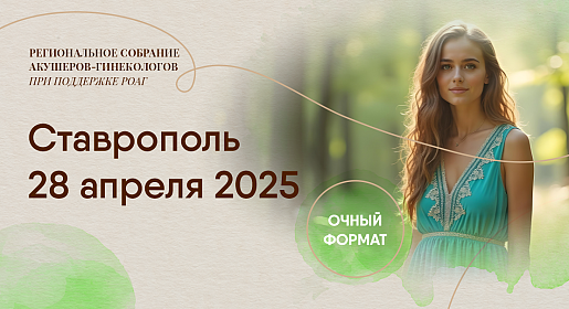 Новые технологии в акушерстве и гинекологии, г. Ставрополь