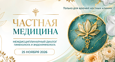 Частная медицина. Междисциплинарный диалог гинеколога и эндокринолога