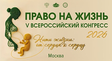 Конгресс «Право на жизнь» 