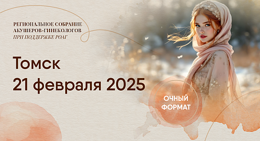 Акушерство и гинекологиЯ: от А до Я, г. Томск