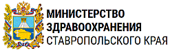 Минздрав Ставропольского края