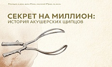 Секрет на миллион: история акушерских щипцов