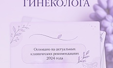 Дисменорея: шпаргалка для врача
