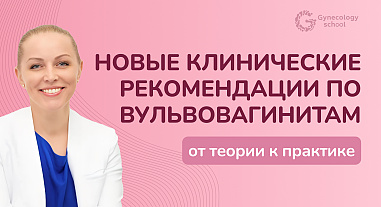 Новые клинические рекомендации по вульвовагинитам: от теории к практике