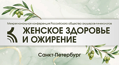 Женское здоровье и ожирение