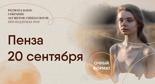 Актуальные вопросы акушерства, гинекологии и неонатологии, г. Пенза