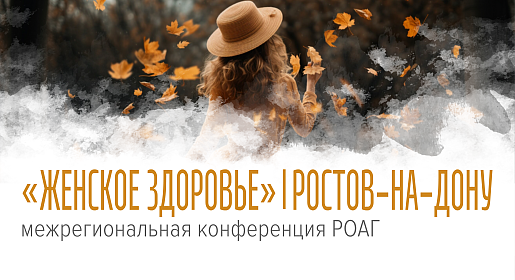 Женское здоровье, г. Ростов-на-Дону