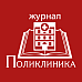 Журнал поликлиника
