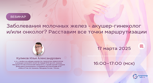 Заболевания молочных желез - акушер-гинеколог и/или онколог? Расставим все точки маршрутизации