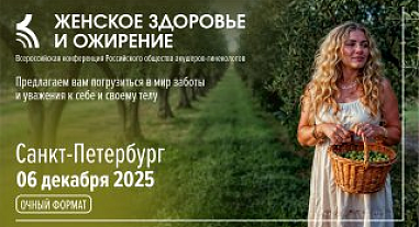 Женское здоровье и ожирение, г. Санкт-Петербург