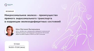 Микросомальное железо - преимущество в прямого эндосомального транспорта в коррекции железодефицитных состояний
