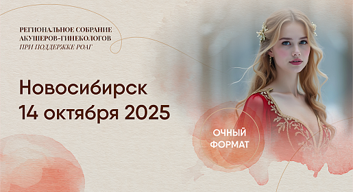  Репродуктивное здоровье как основа качества жизни, г. Новосибирск