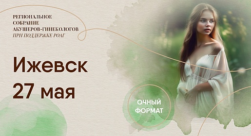 Междисциплинарные аспекты улучшения репродуктивных и перинатальных исходов, г. Ижевск