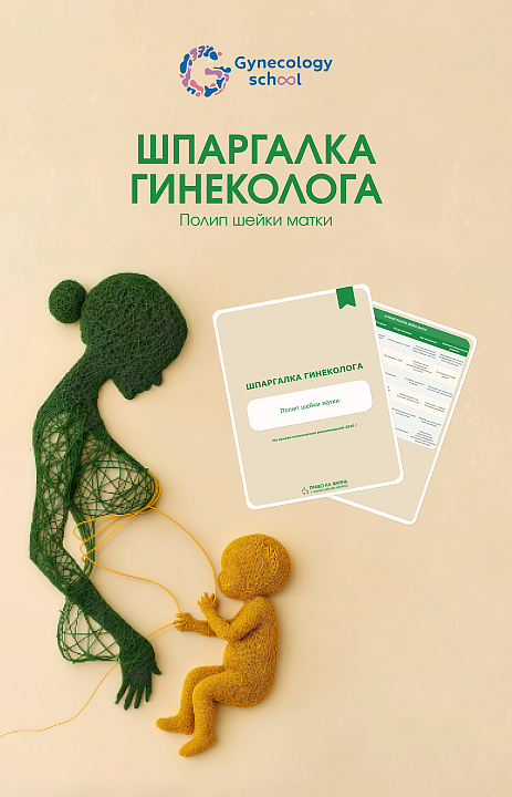 Полип шейки матки: шпаргалка для врача