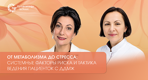 От метаболизма до стресса: системные факторы риска и тактика ведения пациенток с ДДМЖ