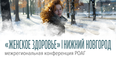 Женское здоровье, г. Нижний Новгород