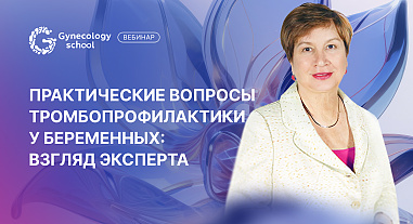 Практические вопросы тромбопрофилактики у беременных: взгляд эксперта