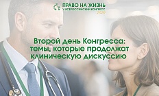 Второй день Конгресса: темы, которые продолжат клиническую дискуссию